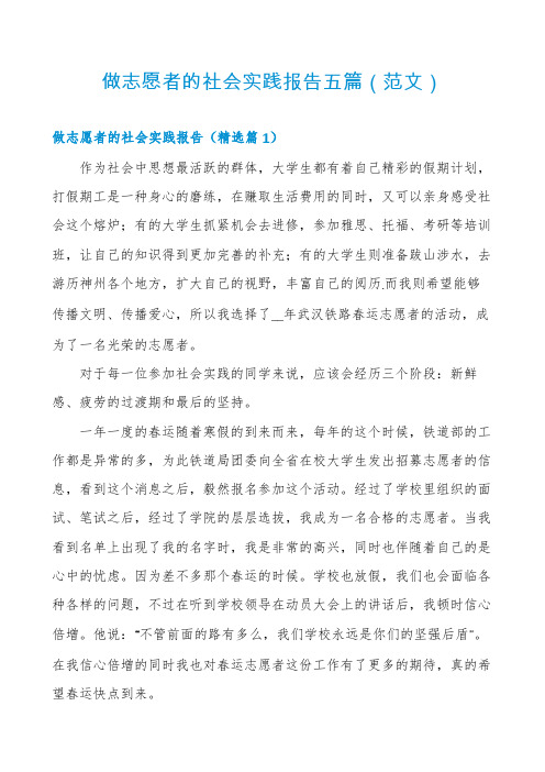 做志愿者的社会实践报告五篇