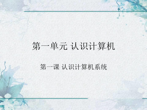 滇人版七年级信息技术下第一单元第一课认识计算机第一课时认识计算机系统教学课件共20张PPT