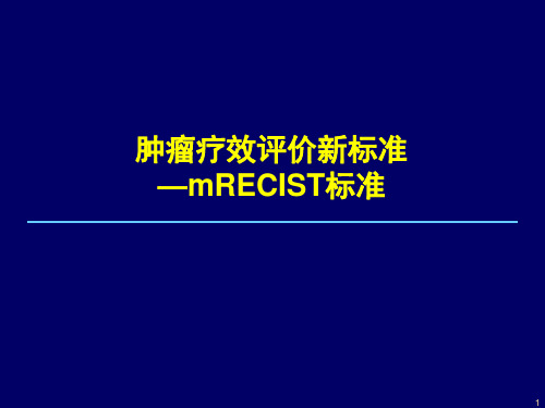 肿瘤疗效评估新标准-mRECIST标准