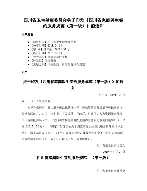 四川省卫生健康委员会关于印发《四川省家庭医生签约服务规范（第一版）》的通知