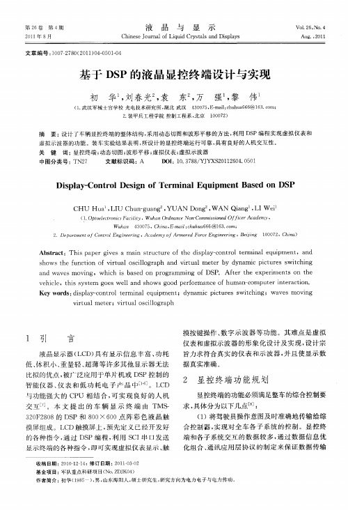 基于DSP的液晶显控终端设计与实现