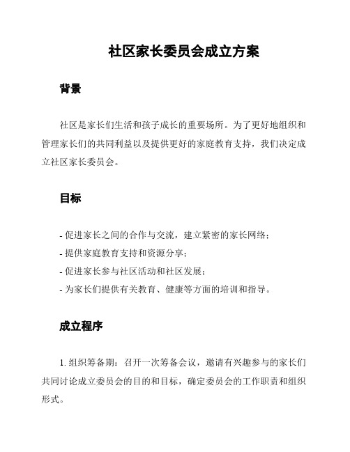 社区家长委员会成立方案