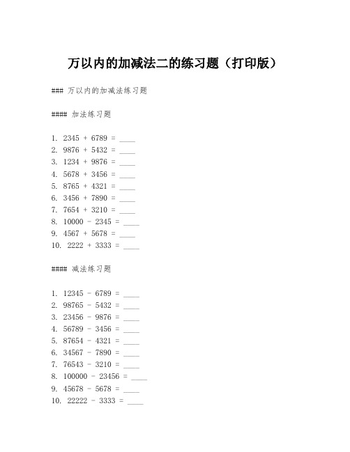 万以内的加减法二的练习题(打印版)