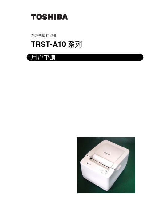 东芝 TRST-A10系列热敏打印机 说明书