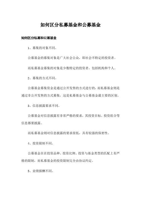 如何区分私募基金和公募基金