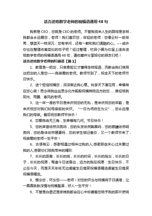 适合送给数学老师的祝福语通用48句