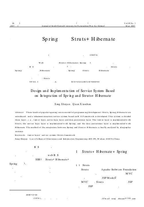 利用Spring集成Struts+Hibernate框架的业务系统设计与研发