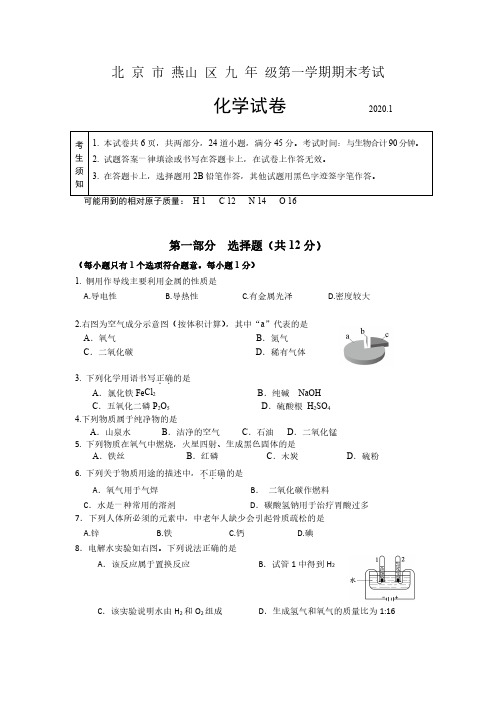 北京市燕山区2020-2021学年第一学期期末考试 九年级 化学试卷