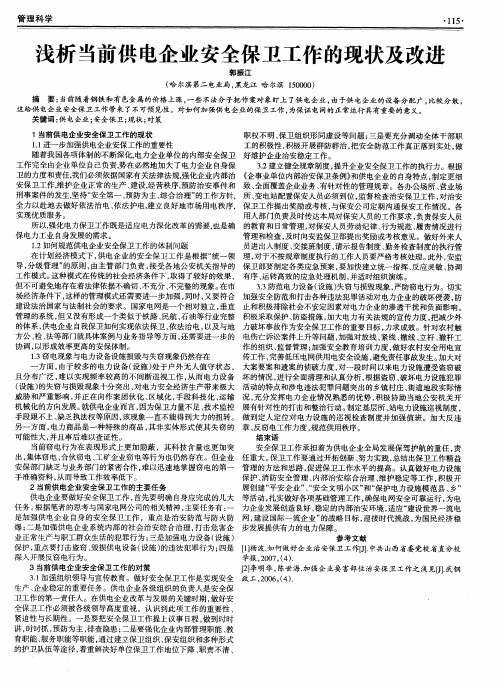 浅析当前供电企业安全保卫工作的现状及改进