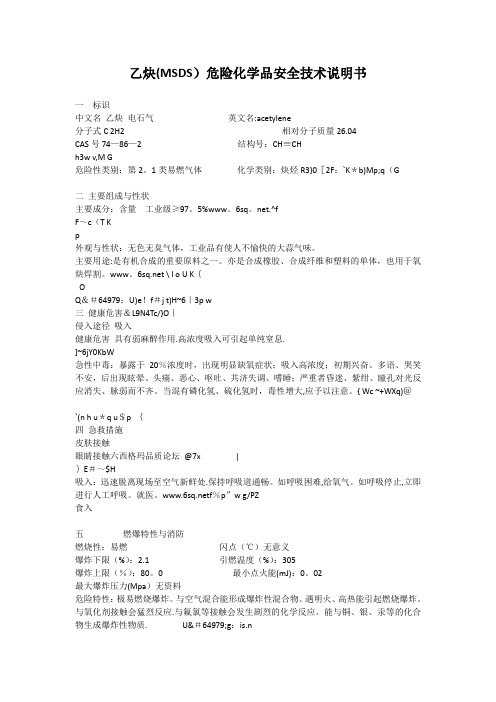 乙炔(MSDS)危险化学品安全技术说明书