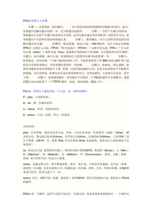 PDCA管理八大步骤