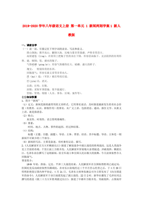 2019-2020学年八年级语文上册 第一单元 1 新闻两则学案1 新人教版.doc