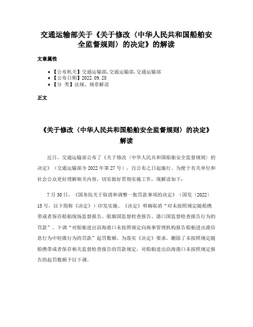 交通运输部关于《关于修改〈中华人民共和国船舶安全监督规则〉的决定》的解读