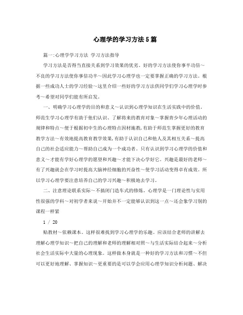 心理学的学习方法5篇