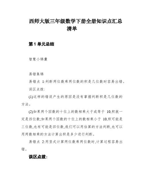 西师大版三年级数学下册全册知识点汇总清单