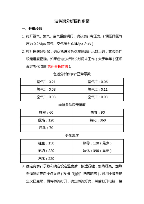 油色谱分析步骤