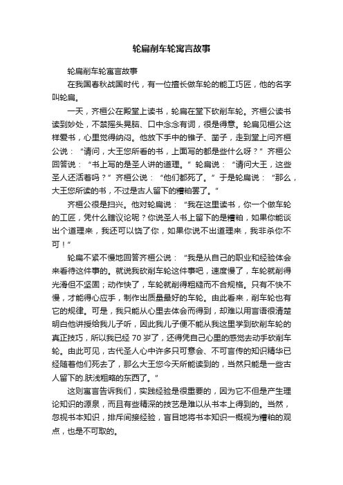 轮扁削车轮寓言故事