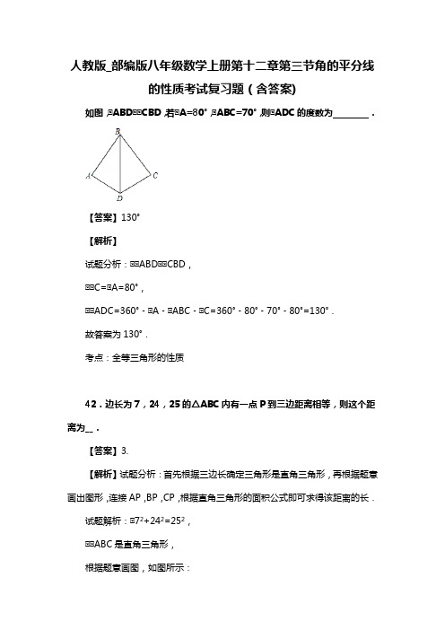 人教版_部编版八年级数学上册第十二章第三节角的平分线的性质习题(含答案) (75)