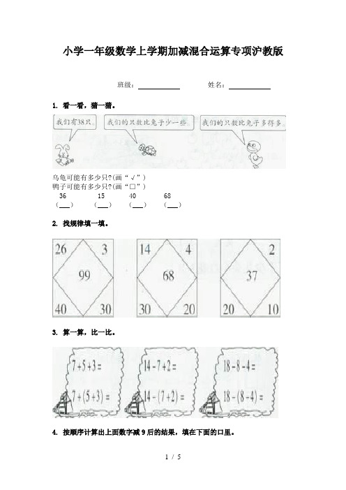 小学一年级数学上学期加减混合运算专项沪教版