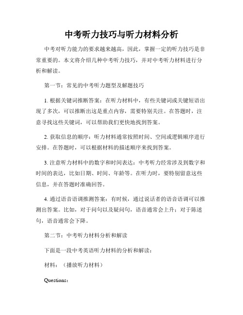 中考听力技巧与听力材料分析