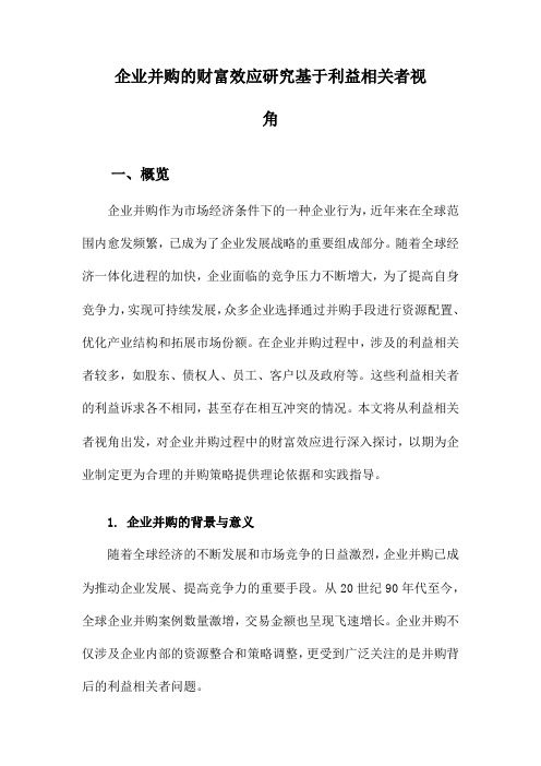 企业并购的财富效应研究基于利益相关者视角