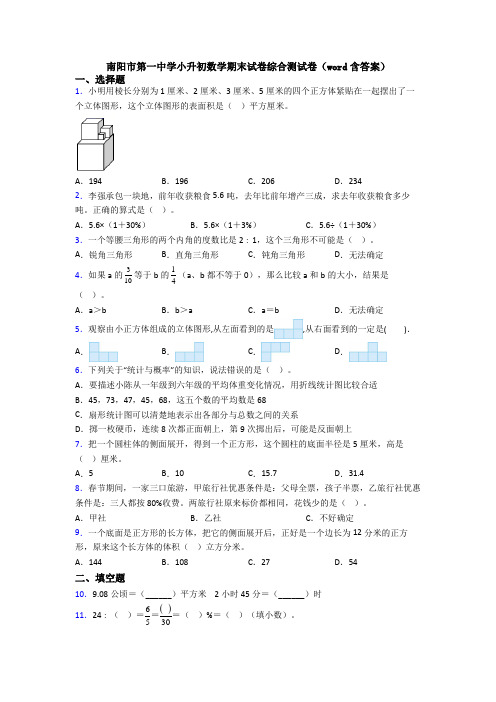 南阳市第一中学小升初数学期末试卷综合测试卷(word含答案)