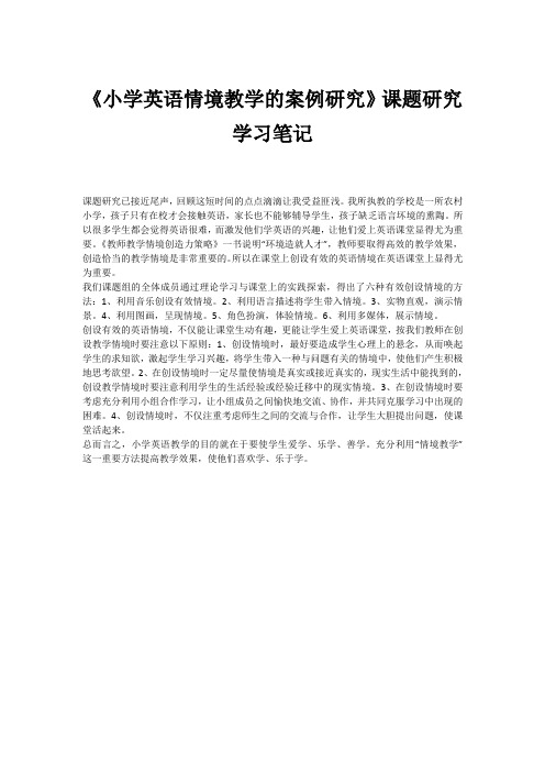 《小学英语情境教学的案例研究》课题研究学习笔记