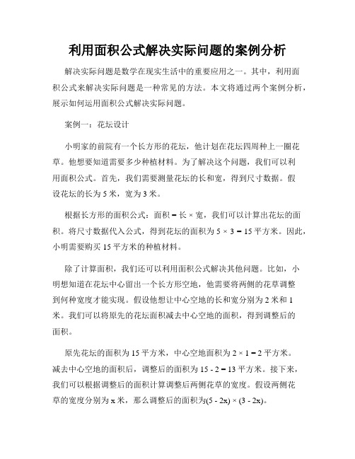 利用面积公式解决实际问题的案例分析