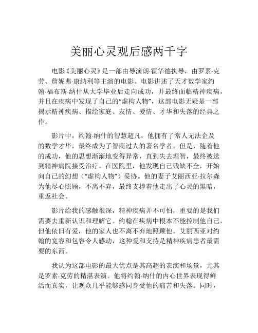 美丽心灵观后感两千字