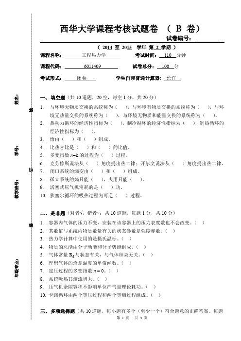 西华大学-2014-2015-能源与动力工程-工程热力学期末试题及答案3