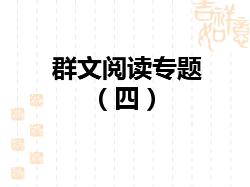 人教部编七年级语文上册 第4单元 群文阅读专题(四)