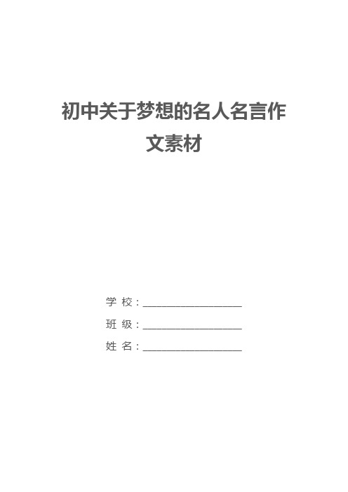 初中关于梦想的名人名言作文素材