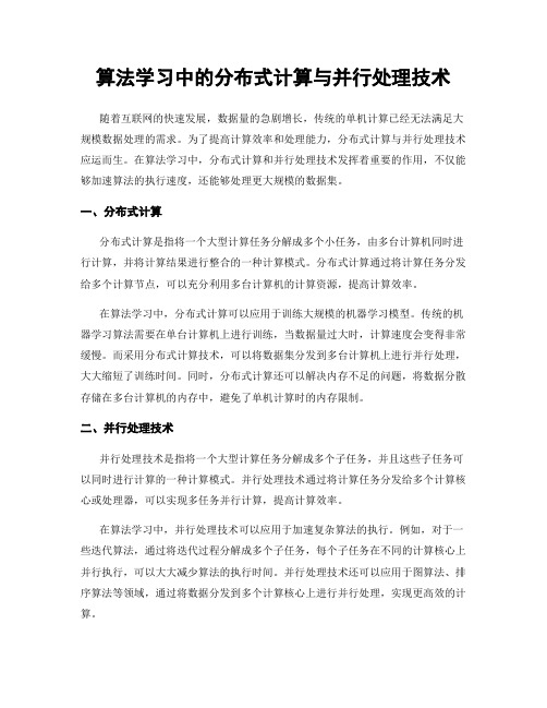 算法学习中的分布式计算与并行处理技术