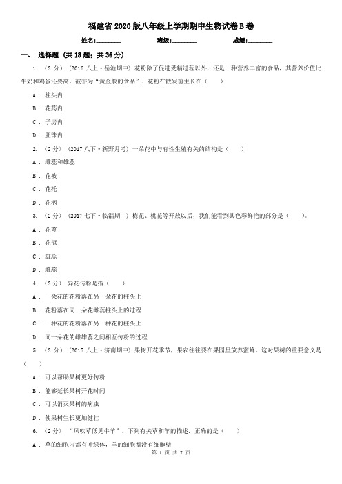 福建省2020版八年级上学期期中生物试卷B卷