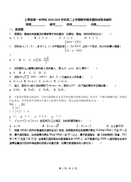 上蔡县第一中学校2018-2019学年高二上学期数学期末模拟试卷含解析