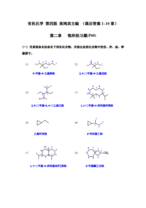 有机化学(高鸿宾第四版)课后答案