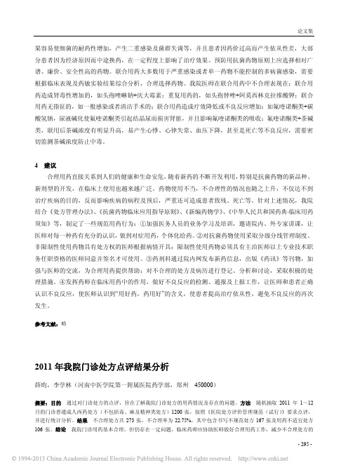 2011年我院门诊处方点评结果分析_薛昀