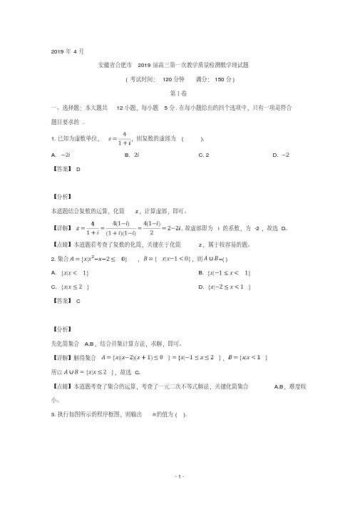 安徽省合肥市2019届高三第一次教学质量检测数学理试题含详解