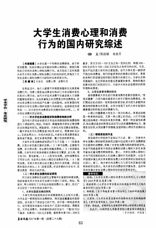 大学生消费心理和消费行为的国内研究综述