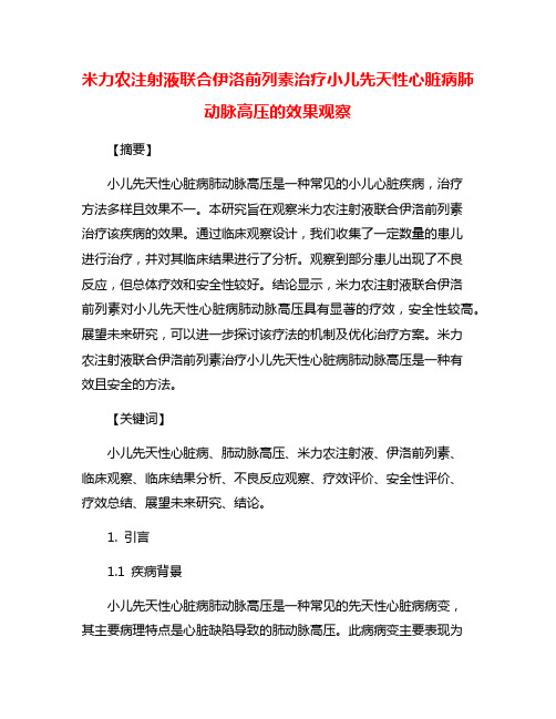 米力农注射液联合伊洛前列素治疗小儿先天性心脏病肺动脉高压的效果观察