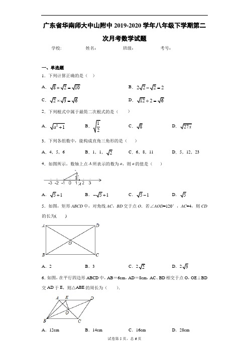 广东省华南师大中山附中2019-2020学年八年级下学期第二次月考数学试题