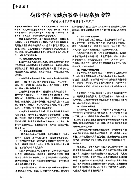浅谈体育与健康教学中的素质培养