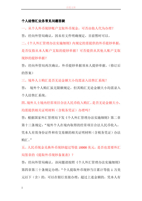 个人结售汇业务常见问题答疑