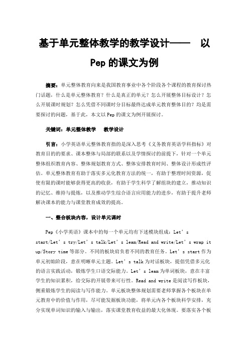 基于单元整体教学的教学设计——以Pep的课文为例