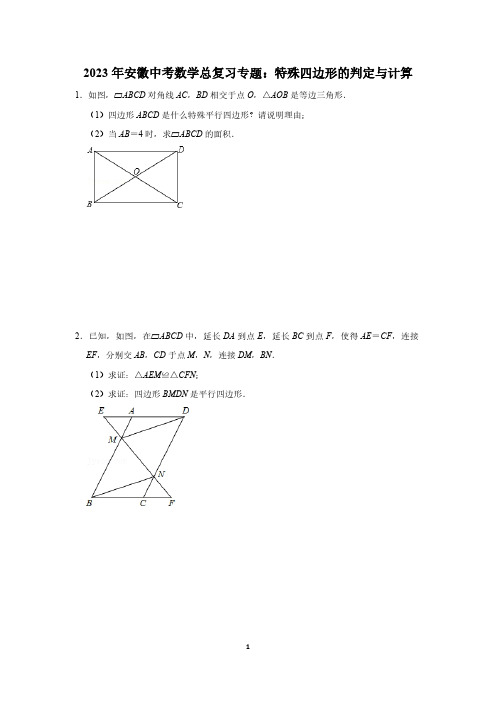 2023年安徽中考数学总复习专题：特殊四边形的判定与计算(PDF版,有答案)