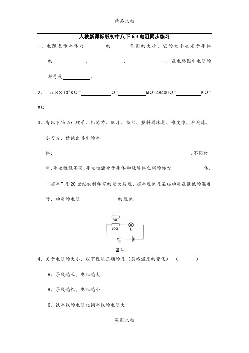 人教新课标版初中八下6.3电阻同步练习3