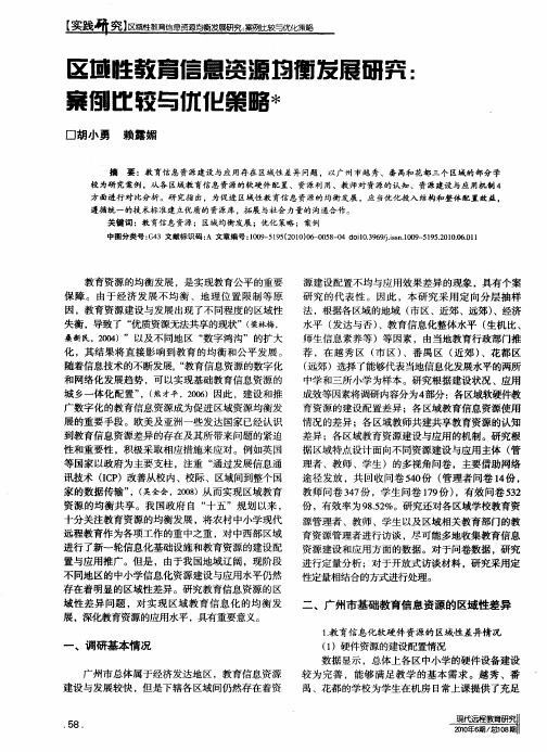 区域性教育信息资源均衡发展研究：案例比较与优化策略