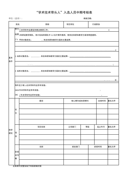 “学术技术带头人”入选人员中期考核表