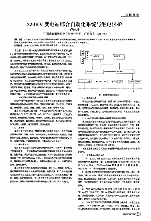 220kv变电站综合自动化系统与继电保护