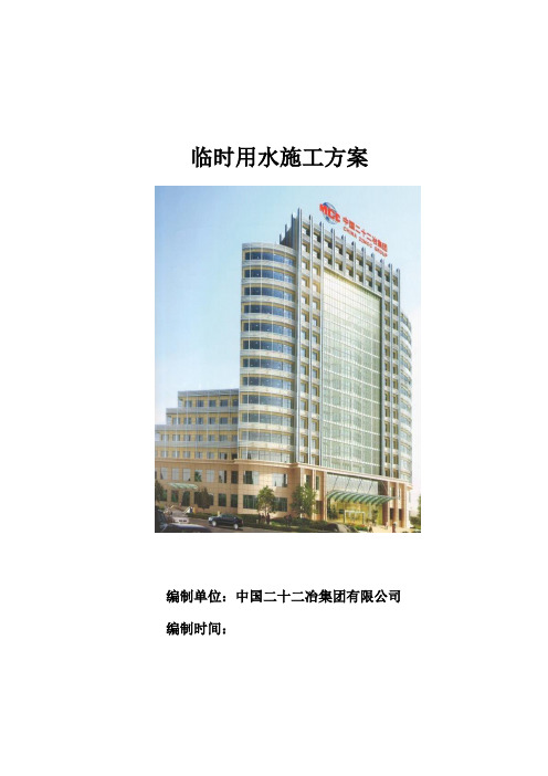 临时用水施工方案